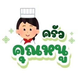 ครัวคุณหนู (อาหารตามสั่ง และ เครื่องดื่ม)
