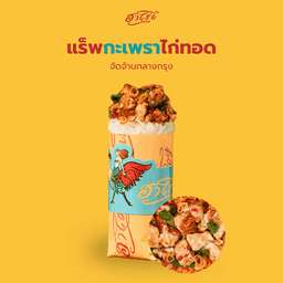 Haroy - ฮาโร่ย ไก่ทอดประเทศหาดใหญ่ ตลาดสดธนบุรี โซนปลาวาฬ