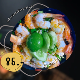 ข้าวผัดกุ้ง