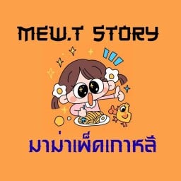 mew.tstory เมกาบางนา