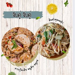 จับคู่ ลาบวุ้นเส้น หมูสับ หมูยอ + ส้มตำคุณหญิง