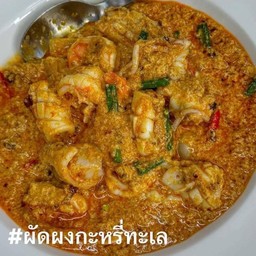 ผัดผงกะหรี่ทะเล