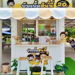 Bubble Honey-ดอนเจดีย์