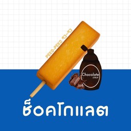 ช็อคโกแลต