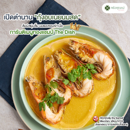กุ้งแม่น้ำอบเนยนมสดสูตรคุณแม่