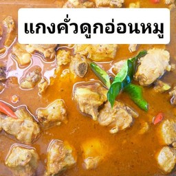 แกงคั่วดูกอ่อนหมู