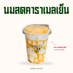 นมสดคาราเมลเย็น