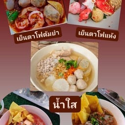 ก๋วยเตี๋ยว เย็นตาโฟ ต้มยำ น้ำใส ตรงข้ามสนามยิงปืนตลาดคลองแม่ลาย