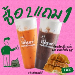 ซื้อ 2 แถม 1  เครื่องดื่ม 2 แก้ว ฟรีขนมปังปิ้ง 1 ลูก