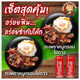 กะเพราหมูกรอบ+ไข่ดาว 2 กล่อง + โค้ก 2 ขวด