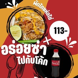 ผัดไทยห่อไข่+Coke Original
