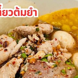 ก๋วยเตี๋ยวปุ้ยเก่ง ต.ต้มยำ ประชาชื่น