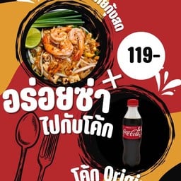 ผัดไทยกุ้งสด+Coke Original