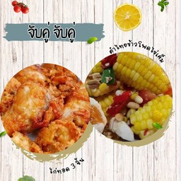 จับคู่ ตำไทยข้าวโพดไข่เค็ม + ไก่ทอด (3ชิ้น)