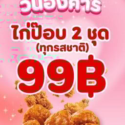 ไก่ทอดยูชิก สาขาอมรพันธ์ อมรพันธ์