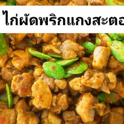 ไก่ผัดพริกแกงใส่สตอ