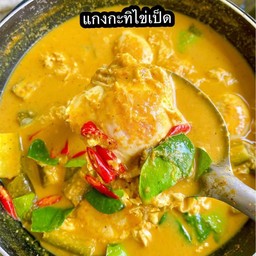 แกงกะทิไข่เป็ด