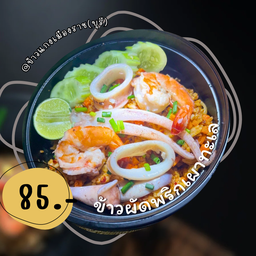 ข้าวผัดพริกเผาทะเล