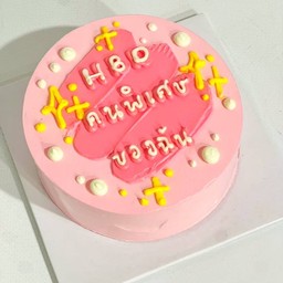 HBD คนพิเศษของฉัน (ครึ่งปอนด์)