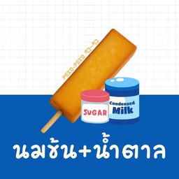 นมข้น+น้ำตาล