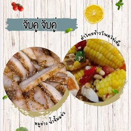 จับคู่ หมูย่าง น้ำจิ้มแจ่ว + ตำไทยข้าวโพด ไข่เค็ม