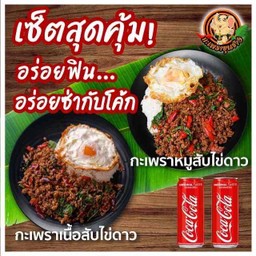 กะเพราเนื้อสับไข่ดาว + กะเพราหมูสับไข่ดาว + โค้ก 2 ขวด