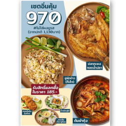 อิ่มคุ้ม ปูผัดข้าว ปลากะพงทอดน้ำปลา ต้มยำกุ้ง 970