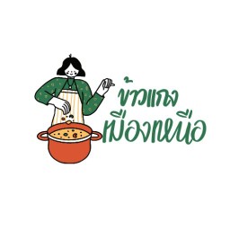 ข้าวแกงเมืองเหนือ ณ ลำปาง