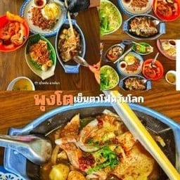 พุงโตเย็นตาโฟหวันโลก