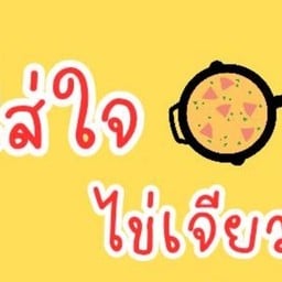 ใส่ใจไข่เจียว บุฟเฟ่ต์ (กาดมาลิน)
