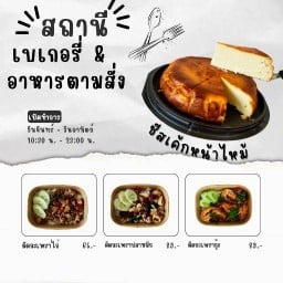 สถานีเบเกอรี่ & อาหารตามสั่ง