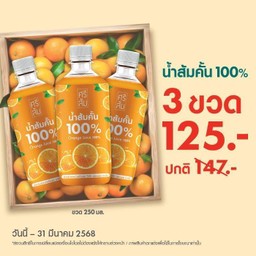 (โปรโมชัน) น้ำส้มคั้น 100% 250 มล. 3 ขวด