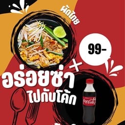 ผัดไทย+Coke Original