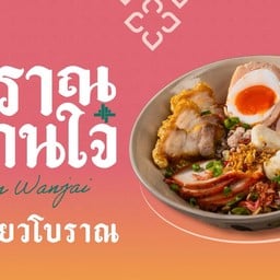 โบราณหวานใจ๋ ก๋วยเตี๋ยวโบราณ เส้นคลุก/ต้มยำ มาร์เก็ตเพลส เทพรักษ์