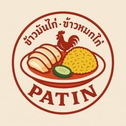 ข้าวมันไก่ ข้าวหมกไก่ ปติณณ์