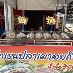 ปลาเผาอบถัง