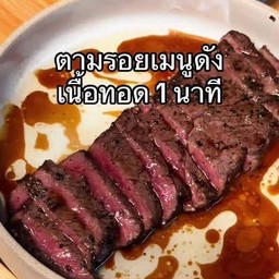 เนื้อพิคานย่าทอด 1 นาที