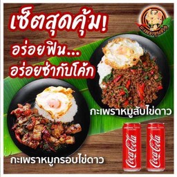 กะเพราหมูสับไข่ดาว + กะเพราหมูกรอบไข่ดาว + โค้ก 2 ขวด