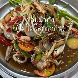 ตำปูม้ากุ้ง