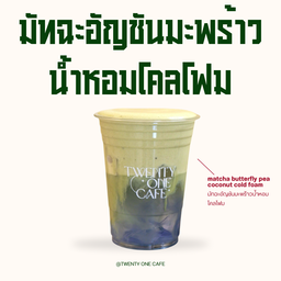 มัทฉะอัญชันมะพร้าวน้ำหอมโคลโฟม