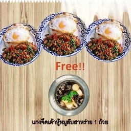 กะเพราหมูสับ + ไข่ดาว 3 กล่อง แถมฟรี !! แกงจืดเต้าหู้หมูสับสาหร่าย 1 ถ้วย