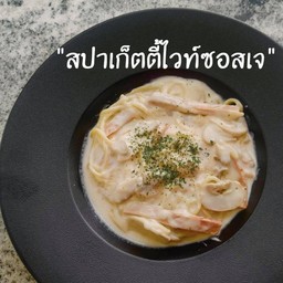 สปาเก็ตตี้ไวท์ซอส