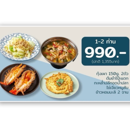เซตอิ่มครบ990 1ถึง2ท่าน