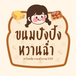 ขนมปังปิ้งหวานฉ่ำ&ชาไทยชีส