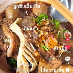 ก๋วยเตี๋ยวเนื้อ