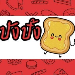 ปังปังปิ้ง