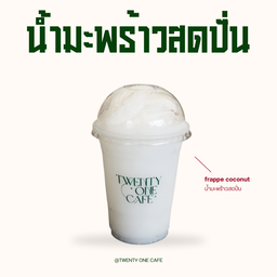 น้ำมะพร้าวสดปั่น