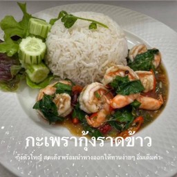 กะเพรากุ้งราดข้าว