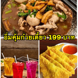 อิ่มคุ้มก๋วยเตี๋ยว และของทานเล่น เครื่องดื่ม 199  สำหรับ1ท่าน
