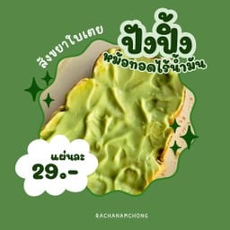 ปังปิ้งสังขยาใบเตย